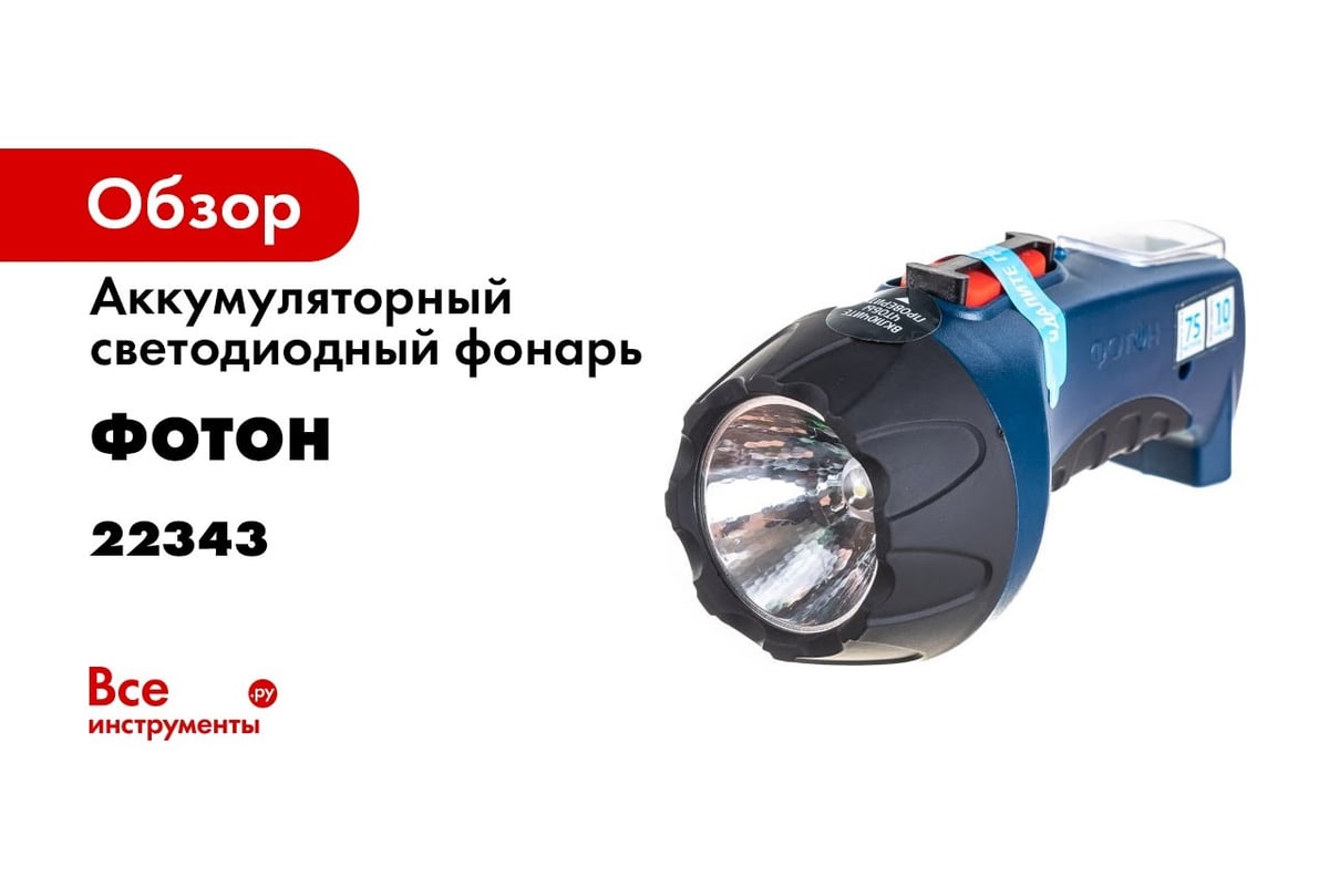 Аккумуляторный светодиодный фонарь ФОТОН РМ-600 0.5W 22343 - выгодная цена,  отзывы, характеристики, 1 видео, фото - купить в Москве и РФ