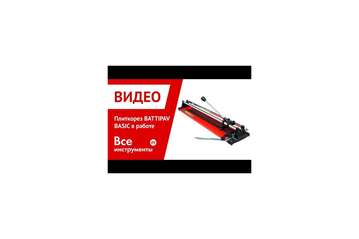 Плиткорез BATTIPAV BASIC 50 2050 - выгодная цена, отзывы, характеристики, 1  видео, фото - купить в Москве и РФ