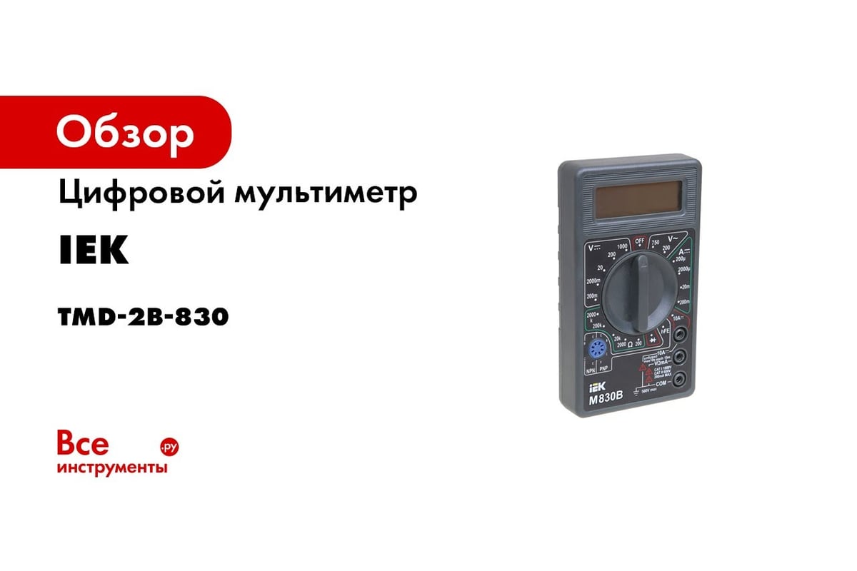 Цифровой мультиметр IEK Universal M830B 6073763 TMD-2B-830 - выгодная цена,  отзывы, характеристики, 1 видео, фото - купить в Москве и РФ