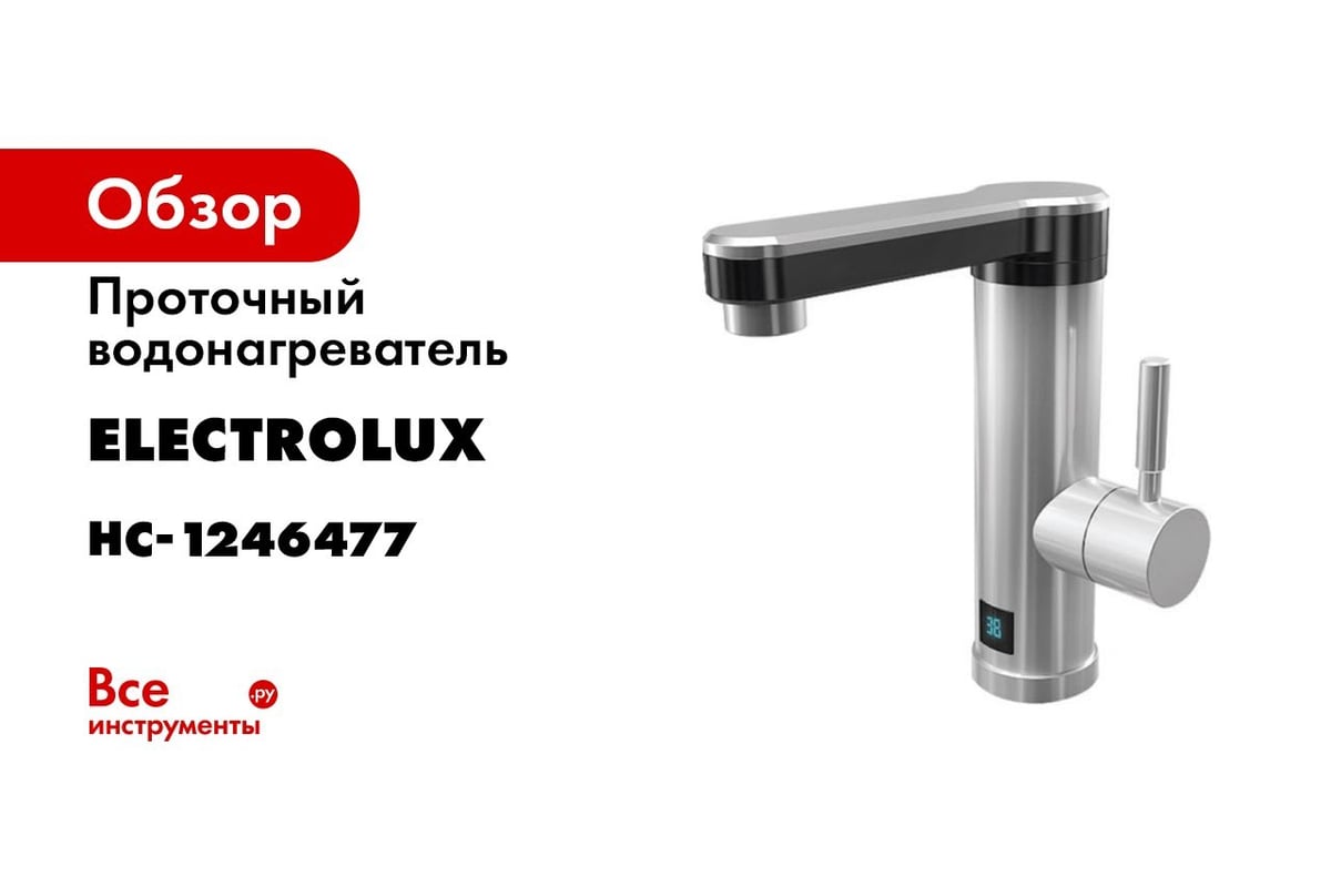 Водонагреватель проточный electrolux tiptronic white как установить