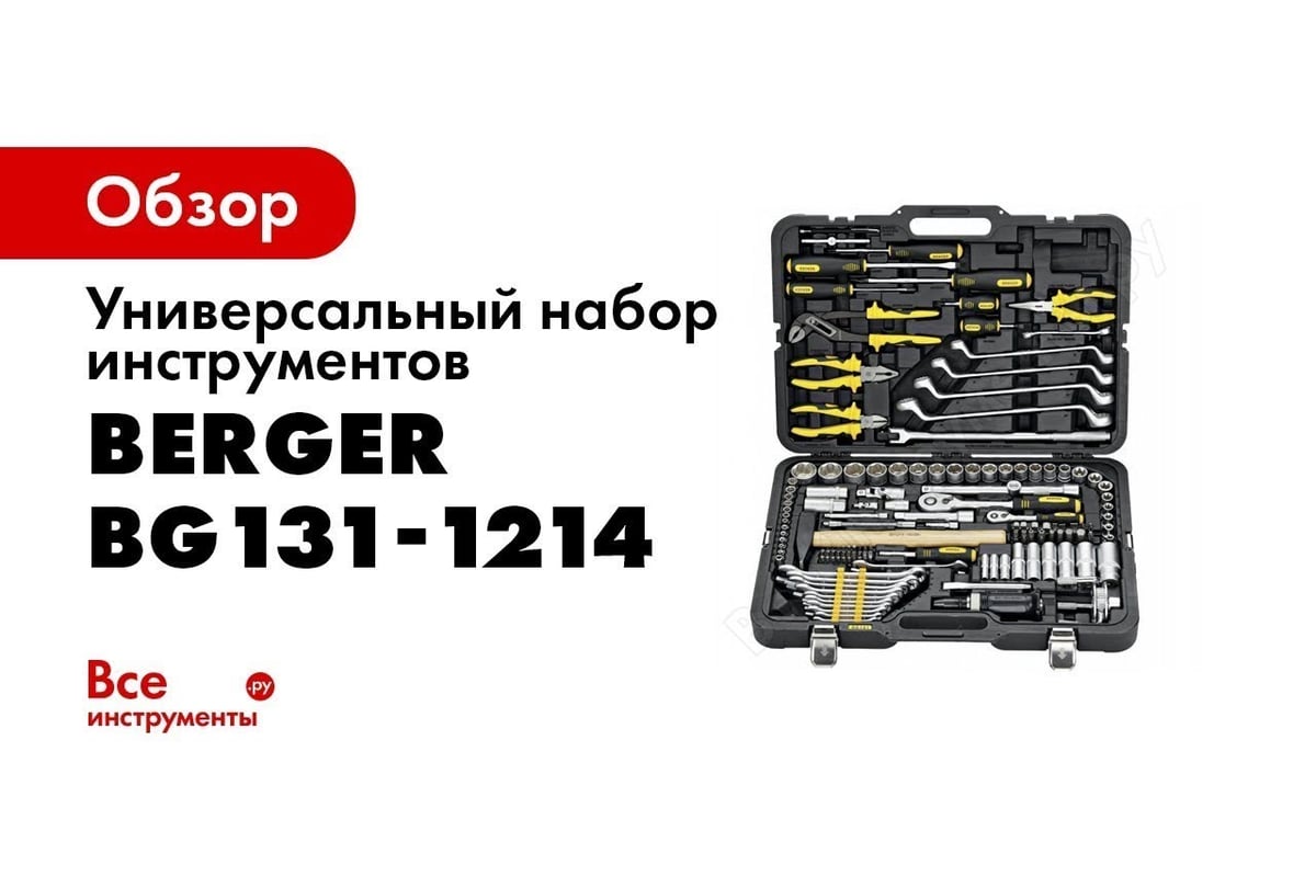 Универсальный набор инструментов Berger BG 131 предмет BG131-1214 ...