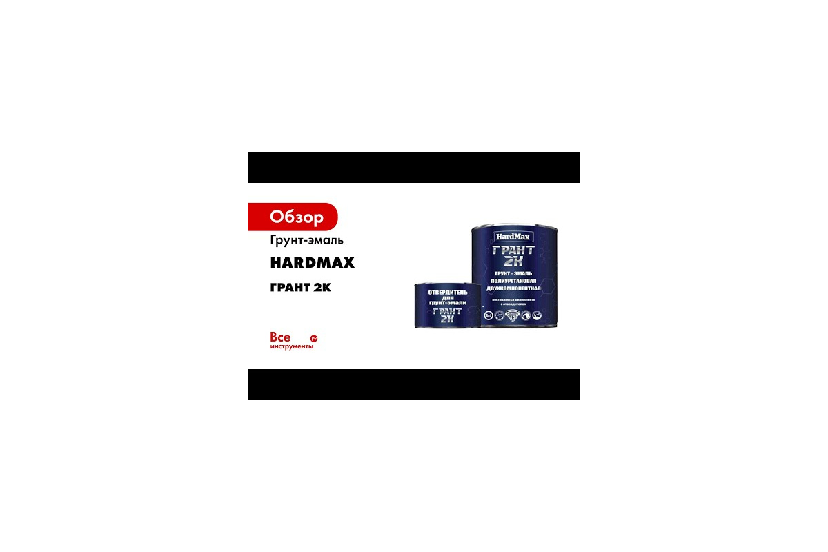 Грунт-эмаль HardMax ГРАНТ 2К RAL 9005 глубоко-черный, комплект 2.19 кг  4690417100606 - выгодная цена, отзывы, характеристики, 1 видео, фото -  купить в Москве и РФ