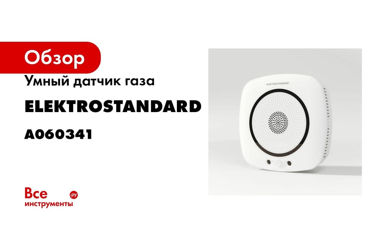 Умный датчик газа Elektrostandard - 76250/00 a060341 - выгодная цена,  отзывы, характеристики, 2 видео, фото - купить в Москве и РФ