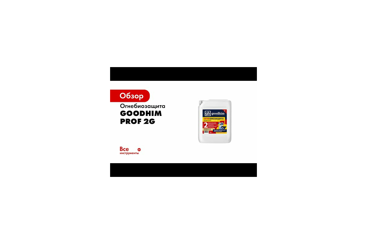 Огнебиозащита Goodhim Prof 2G 2 группа, 10л, готовый раствор 29270 -  выгодная цена, отзывы, характеристики, 3 видео, фото - купить в Москве и РФ