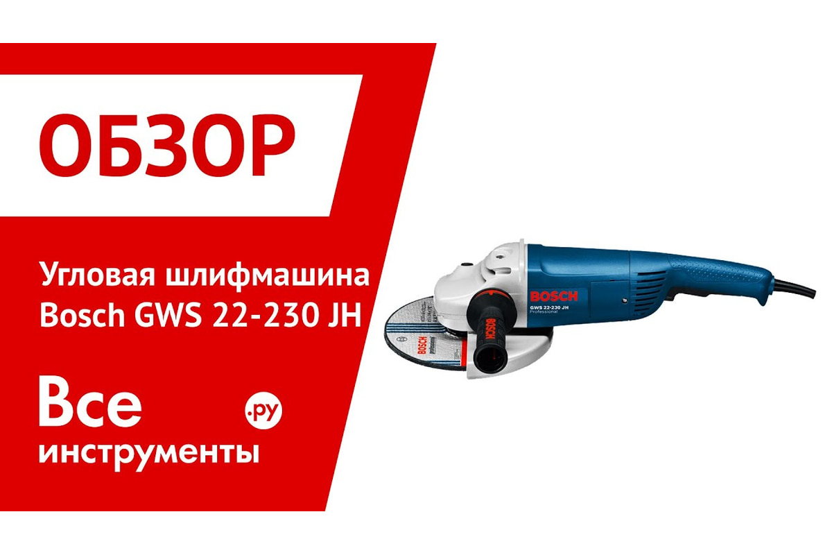 Угловая шлифмашина Bosch GWS 22-230 JH 0.601.882.203