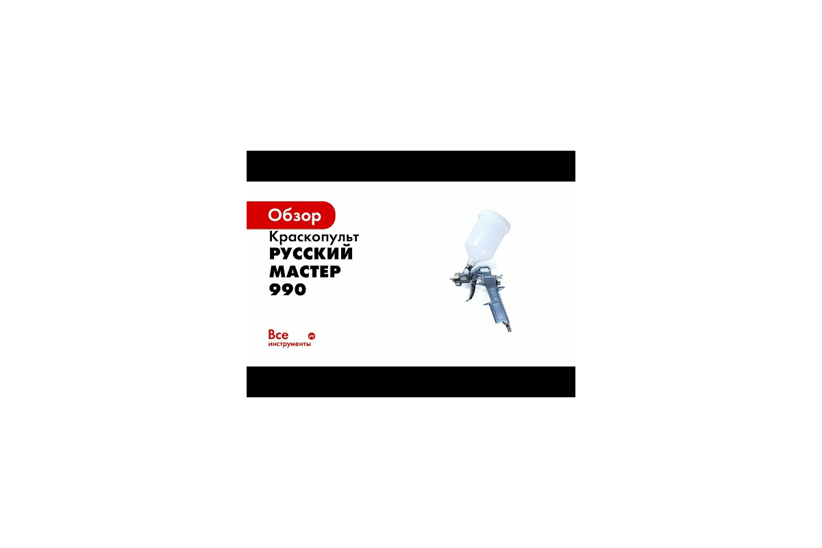 Краскопульт Русский Мастер 990 дюза 1.5 РМ-93970 - выгодная цена, отзывы,  характеристики, 1 видео, фото - купить в Москве и РФ