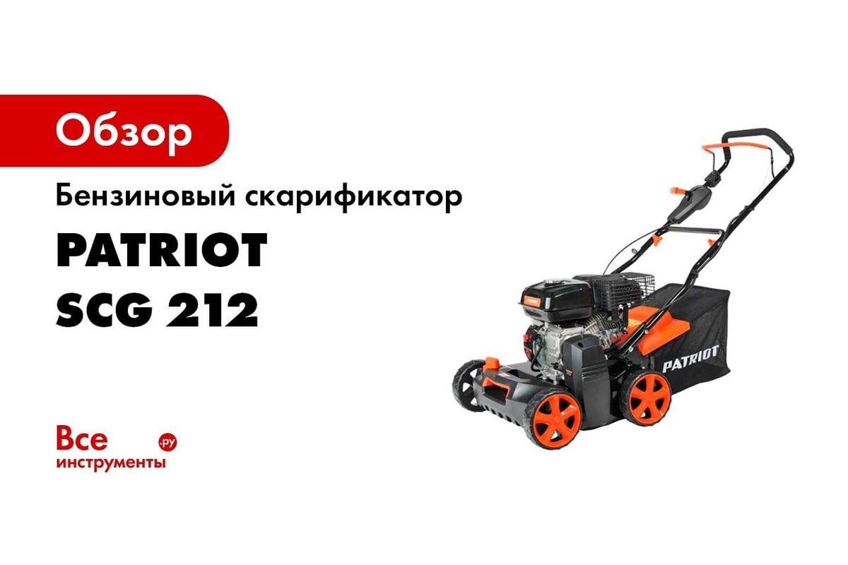 Бензиновый скарификатор PATRIOT SCG 212 512105212 - выгодная цена, отзывы,  характеристики, 1 видео, фото - купить в Москве и РФ