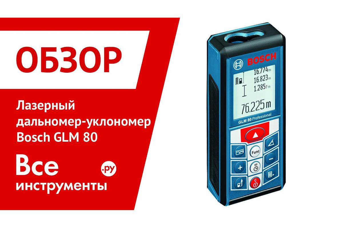 Лазерный дальномер Bosch GLM 80 + штатив BS 150 0.615.994.0A1 - выгодная  цена, отзывы, характеристики, 1 видео, фото - купить в Москве и РФ