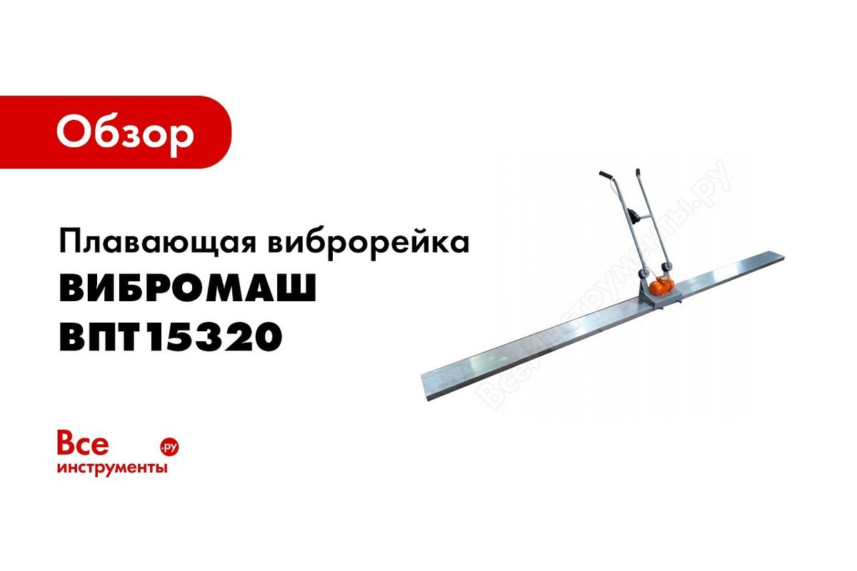 Плавающая виброрейка ВИБРОМАШ ВПт 1,5/320, 1500х230х230, 220-УЗО ВПт15320 -  выгодная цена, отзывы, характеристики, 1 видео, фото - купить в Москве и РФ