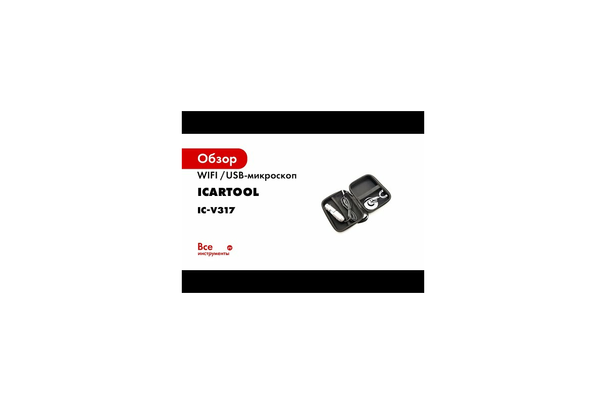 Микроскоп iCarTool USB, 2Мп, 1000X, 1920x1080, 1.5м, USB/Micro USB/TypeC  IC-V317