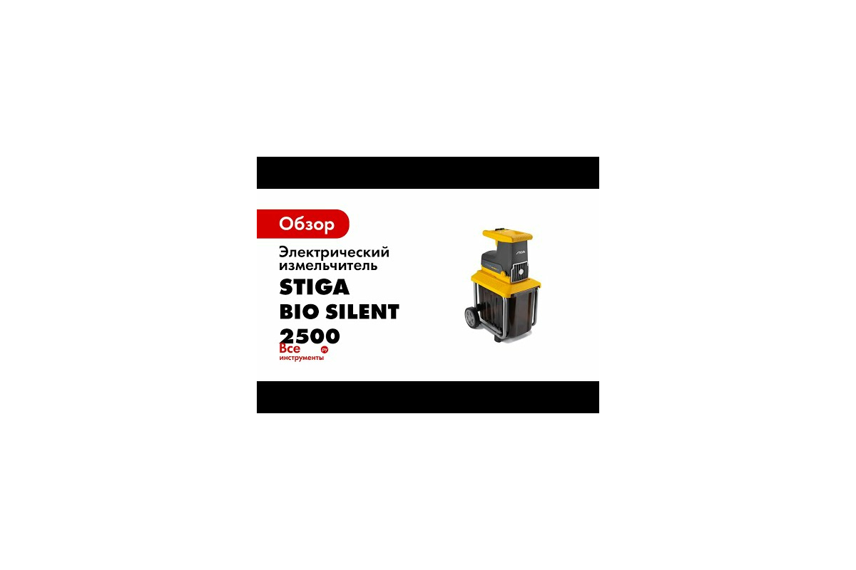 Электрический измельчитель STIGA BIO SILENT 2500 290001252/14 .