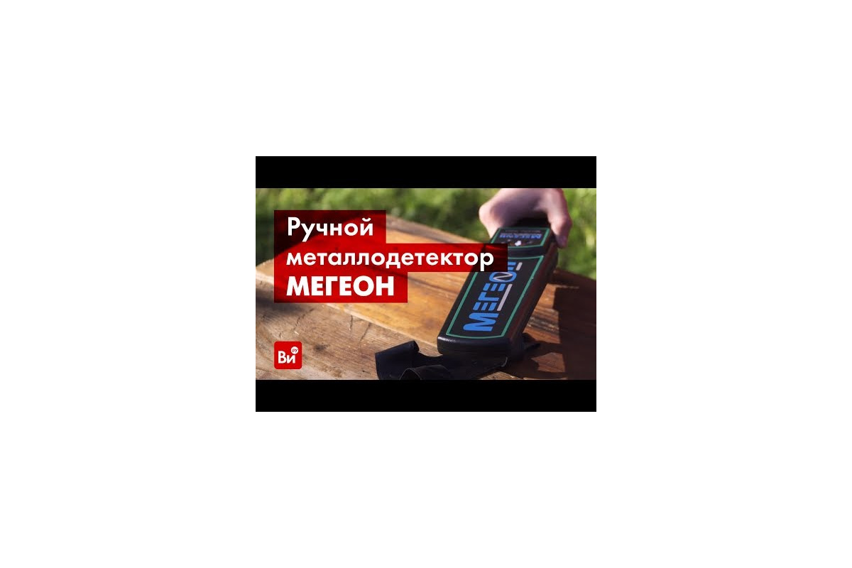 Ручной металлодетектор МЕГЕОН 45003 00000005645