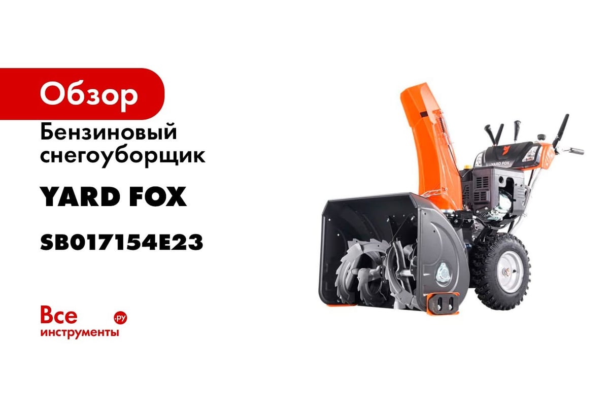 Бензиновый снегоуборщик YARD FOX PRO 7154E SB017154E23 - выгодная цена,  отзывы, характеристики, 1 видео, фото - купить в Москве и РФ