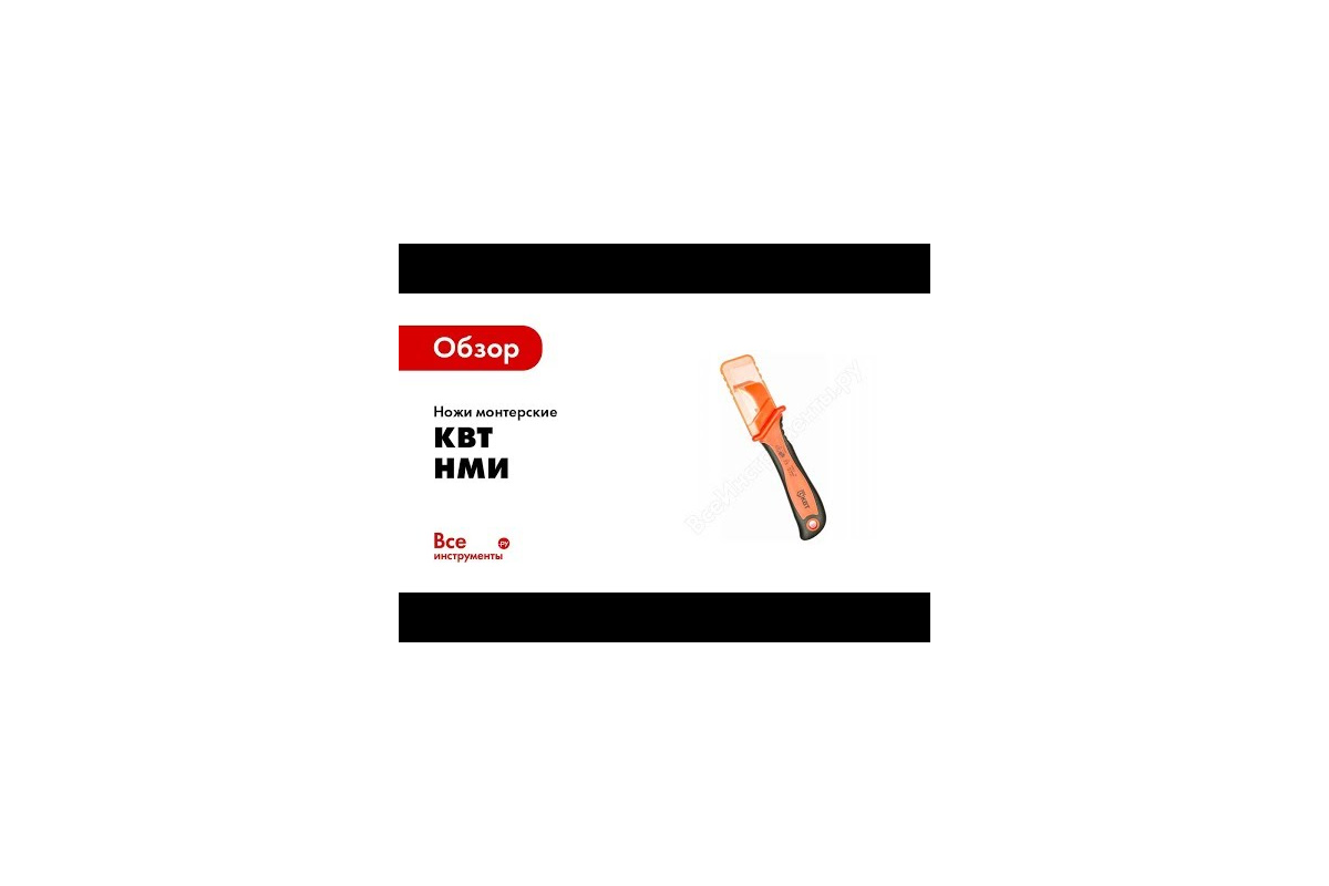 Изолированный нож КВТ НМИ-02 63846 - выгодная цена, отзывы .