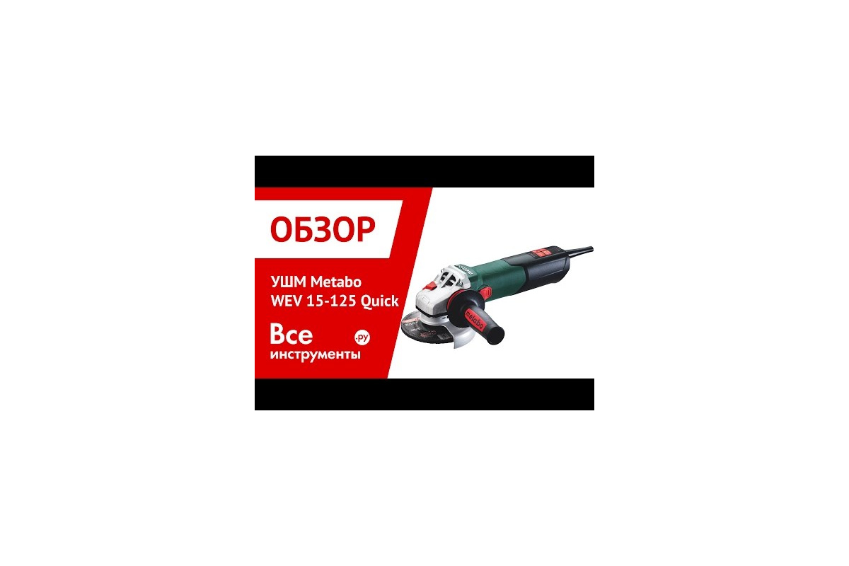 Болгарка (УШМ) Metabo WEV 15-125 Quick 600468000 - выгодная цена, отзывы,  характеристики, 1 видео, фото - купить в Москве и РФ