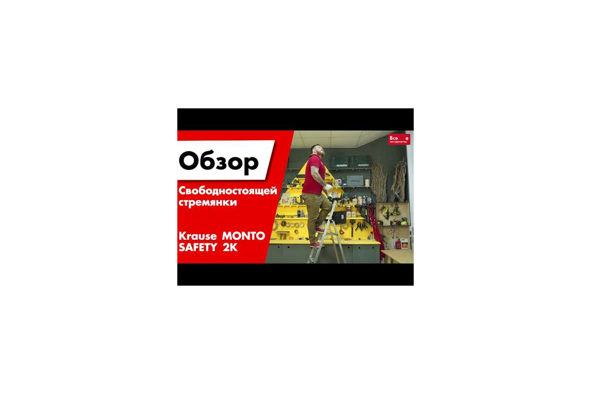 Свободностоящая стремянка Krause MONTO SAFETY 2К заглушки, 5 ступеней  128959 - выгодная цена, отзывы, характеристики, 1 видео, фото - купить в  Москве и РФ