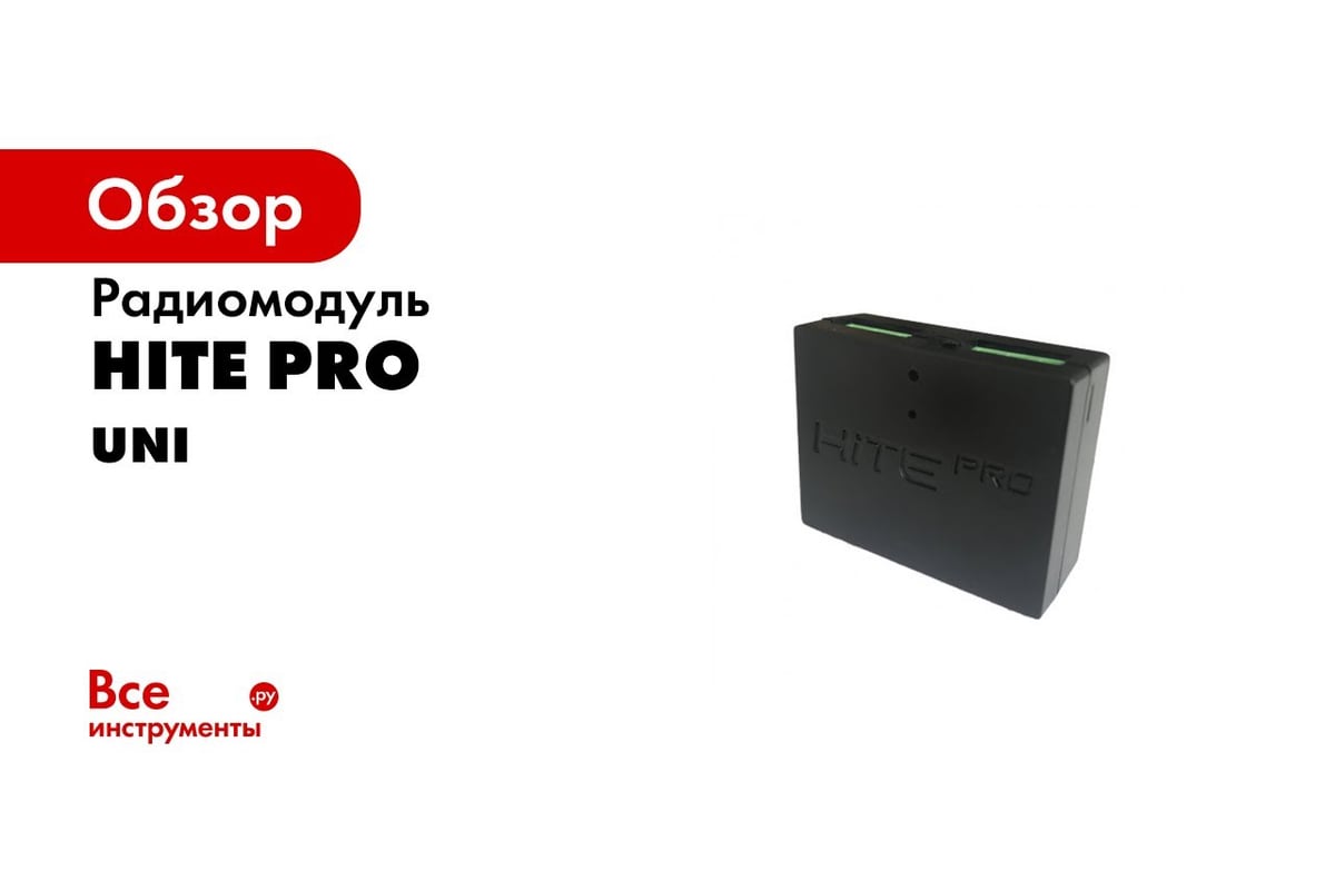 Радиомодуль HiTE PRO UNI HP-UNI-1 - выгодная цена, отзывы, характеристики,  1 видео, фото - купить в Москве и РФ