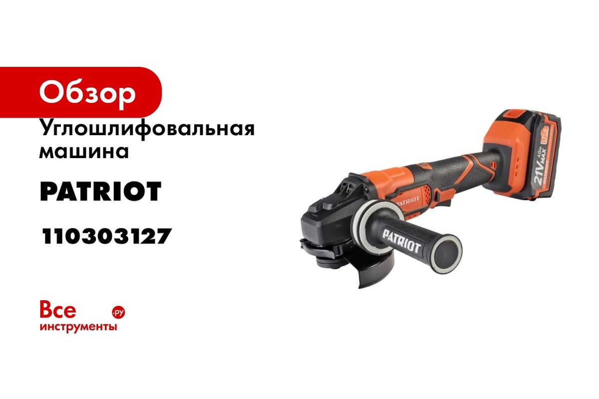 Углошлифовальная машина PATRIOT AG 125Li UES 110303127 - выгодная цена,  отзывы, характеристики, 2 видео, фото - купить в Москве и РФ