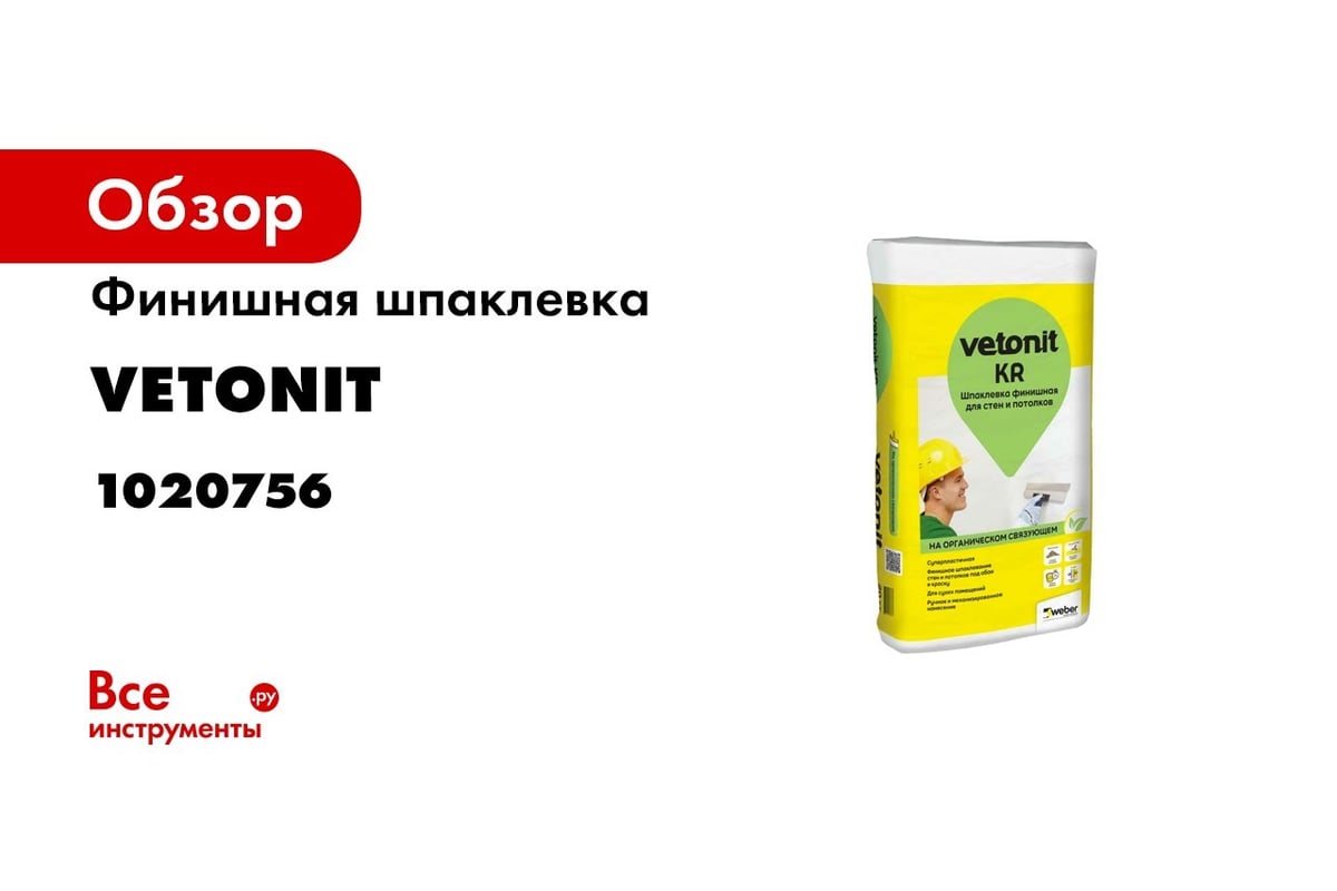 Шпаклевка цементная weber vetonit vh для влажных помещений белая 20 кг расход