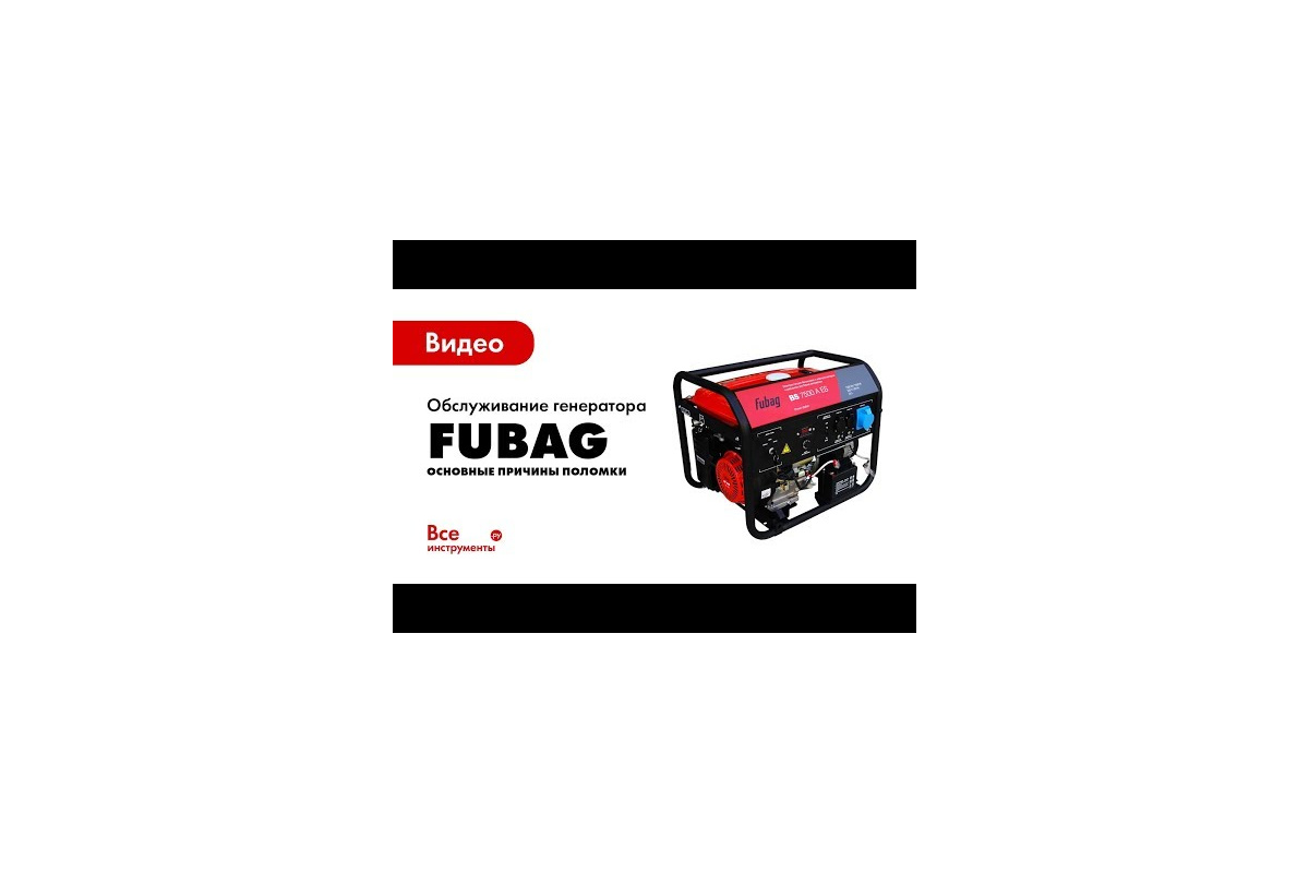 Бензиновая электростанция FUBAG BS 4400 - выгодная цена, отзывы .