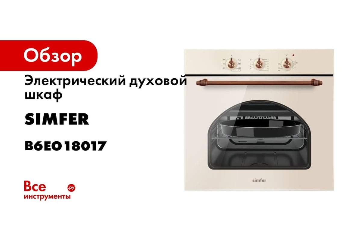 Духовой шкаф simfer b6eo18017