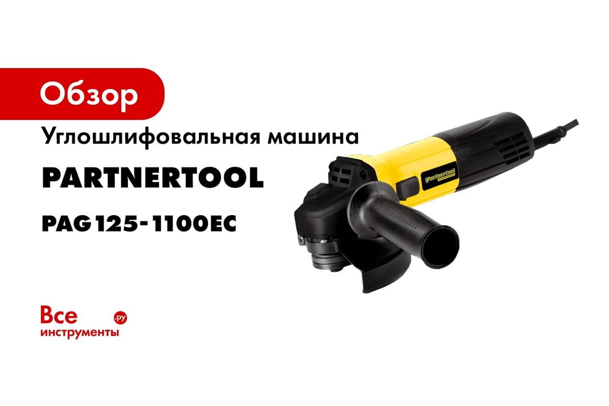 Углошлифовальная машина PARTNERTOOL PAG125-1100EC - выгодная цена, отзывы,  характеристики, 2 видео, фото - купить в Москве и РФ