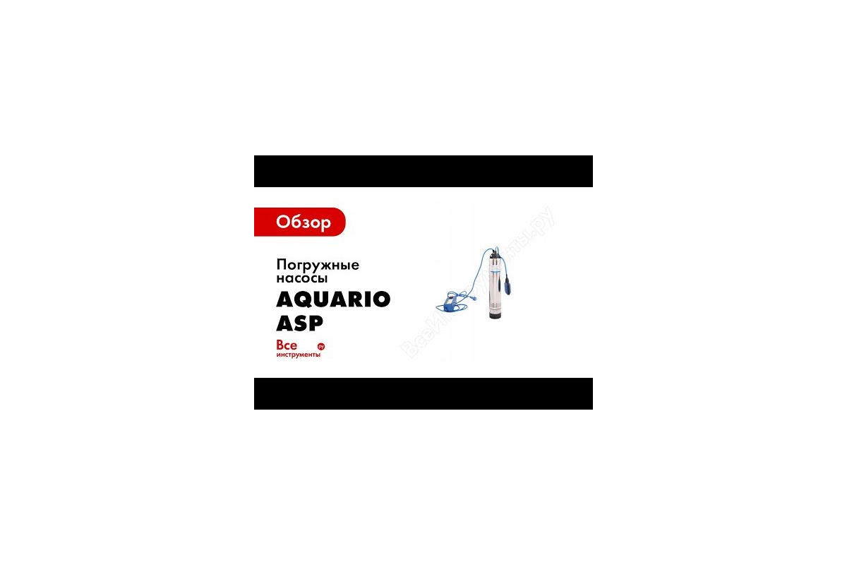  насос AQUARIO ASP1E-55-75 3255 - выгодная цена, отзывы .