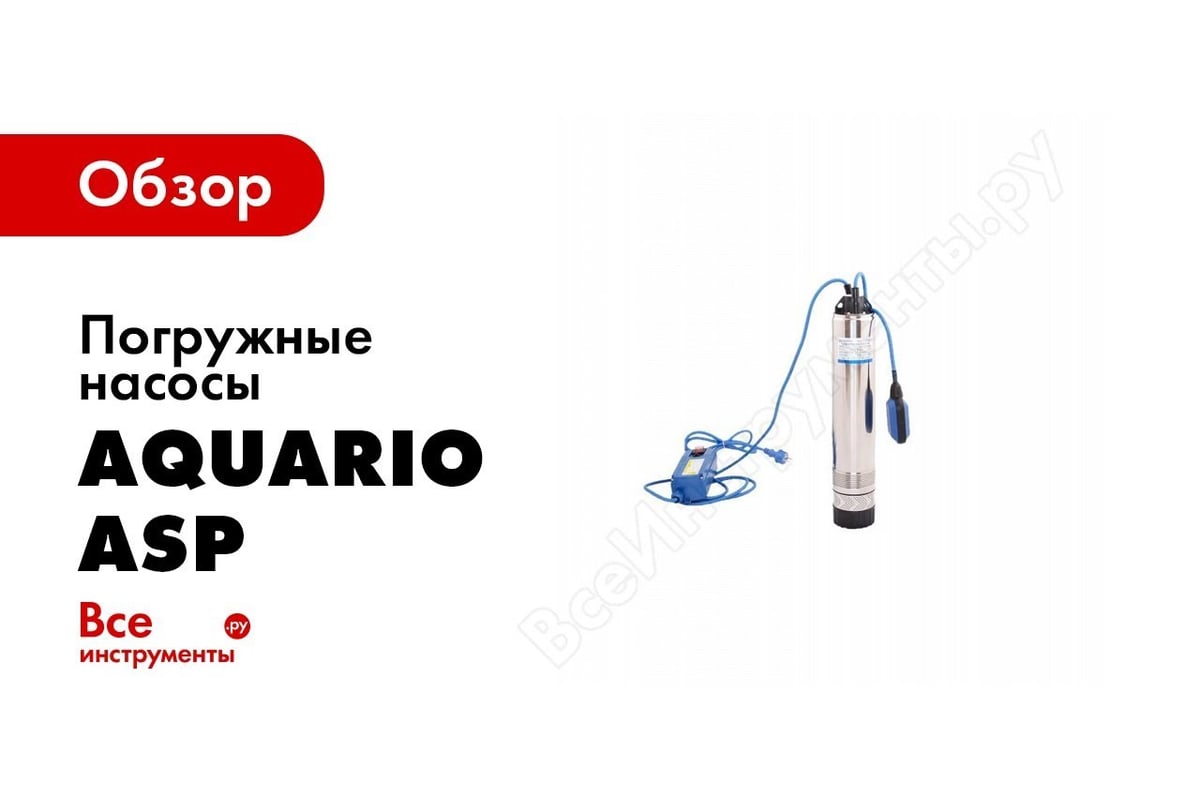 Скважинный насос AQUARIO ASP1E-55-75 3255 - выгодная цена, отзывы ...
