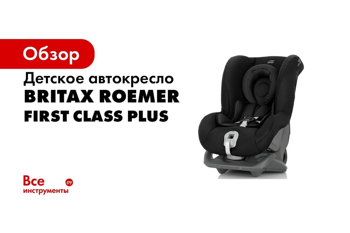 Детское кресло britax first class plus