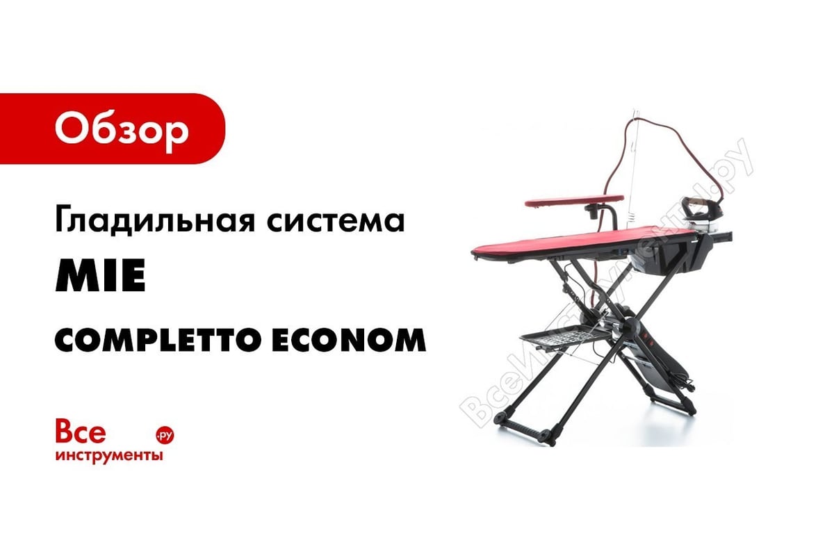 Гладильная система MIE Completto Econom 380688 - выгодная цена, отзывы,  характеристики, 3 видео, фото - купить в Москве и РФ