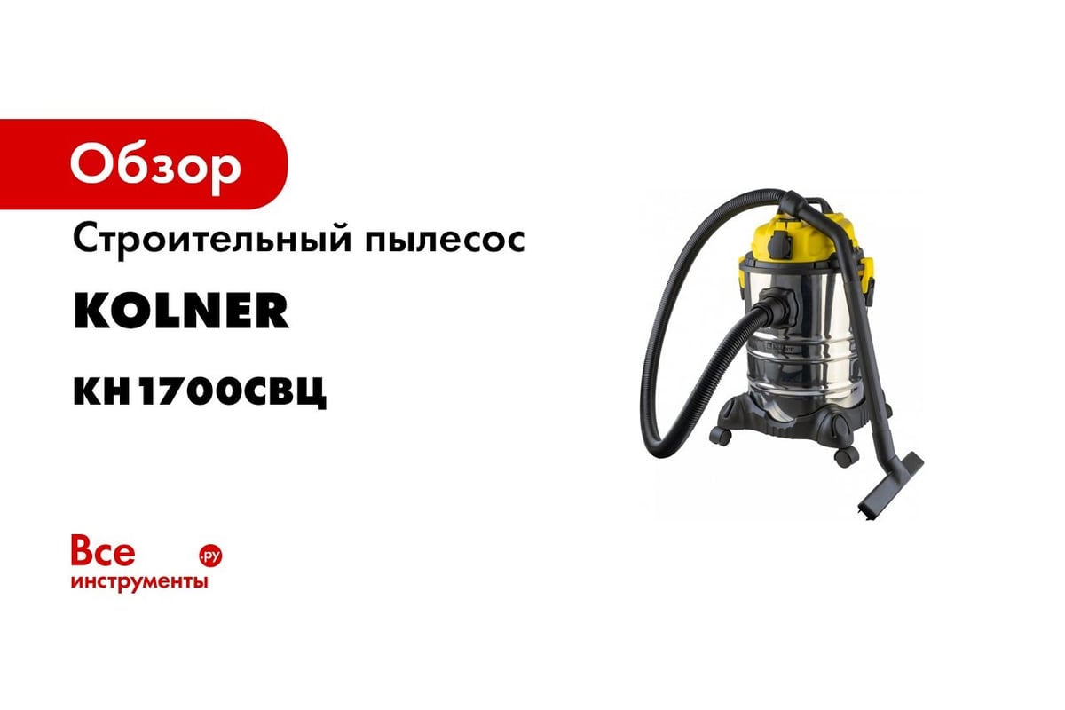 Строительный пылесос Kolner KVC 1700 S 8040400036 - выгодная цена, отзывы,  характеристики, 2 видео, фото - купить в Москве и РФ