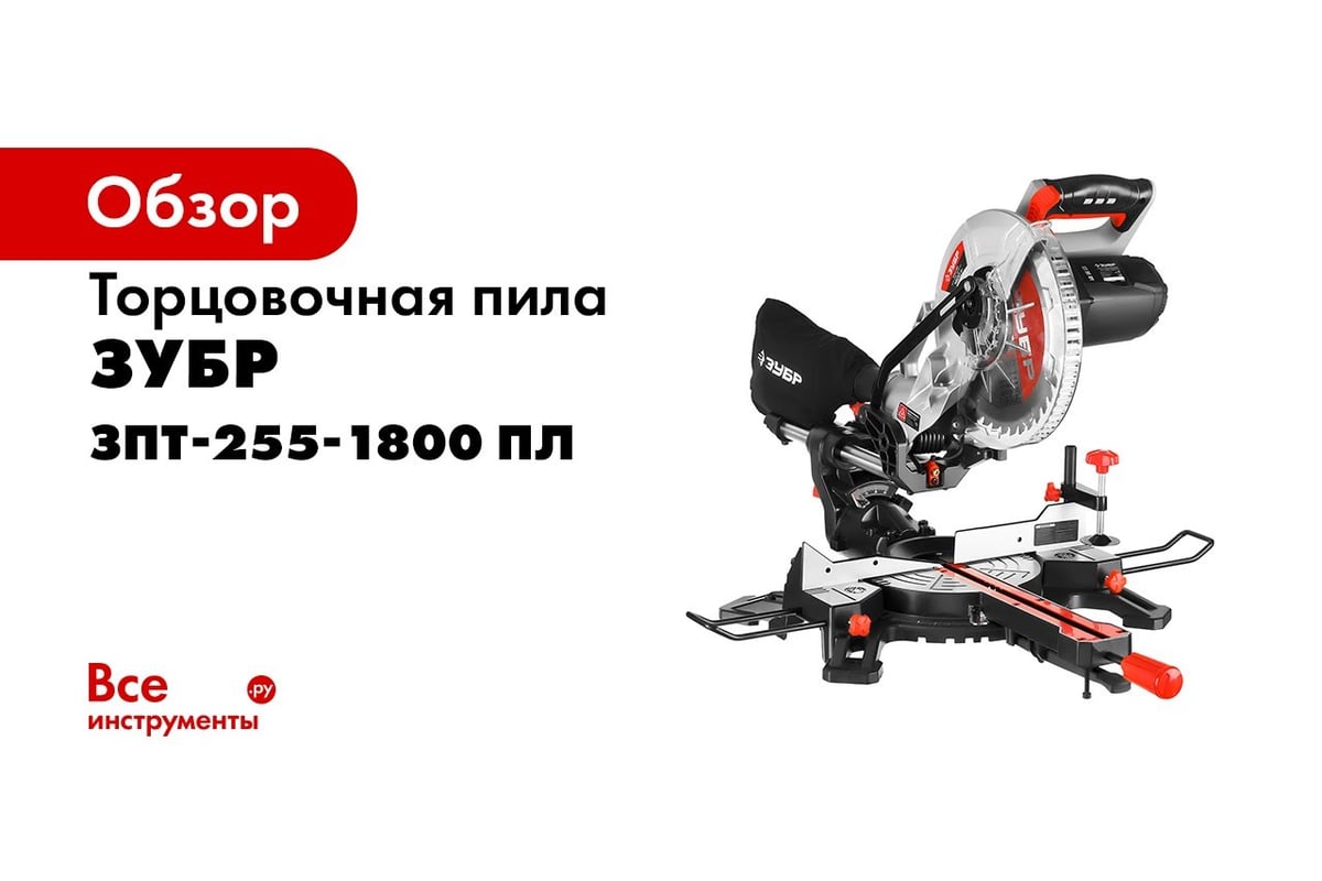 Торцовочная пила с протяжкой Зубр МАСТЕР 255 ЗПТ-255-1800 ПЛ - выгодная ...