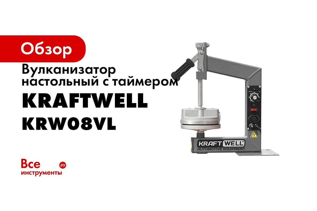 Вулканизатор настольный с таймером KRAFTWELL KRW08VL - выгодная цена,  отзывы, характеристики, 1 видео, фото - купить в Москве и РФ