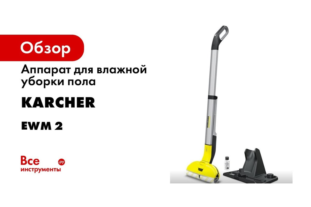 Электрошвабра Karcher EWM 2 1.056-300.0 - выгодная цена на аппарат для влажной  уборки пола Karcher EWM 2, отзывы на аккумуляторный пылесос,  характеристики, фото - купить в Москве