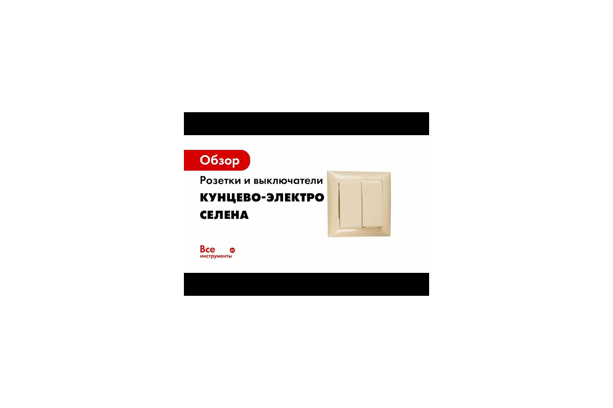 Розетка Кунцево-Электро СЕЛЕНА скрытой установки РС16-369 с/к 8145 -  выгодная цена, отзывы, характеристики, 1 видео, фото - купить в Москве и РФ