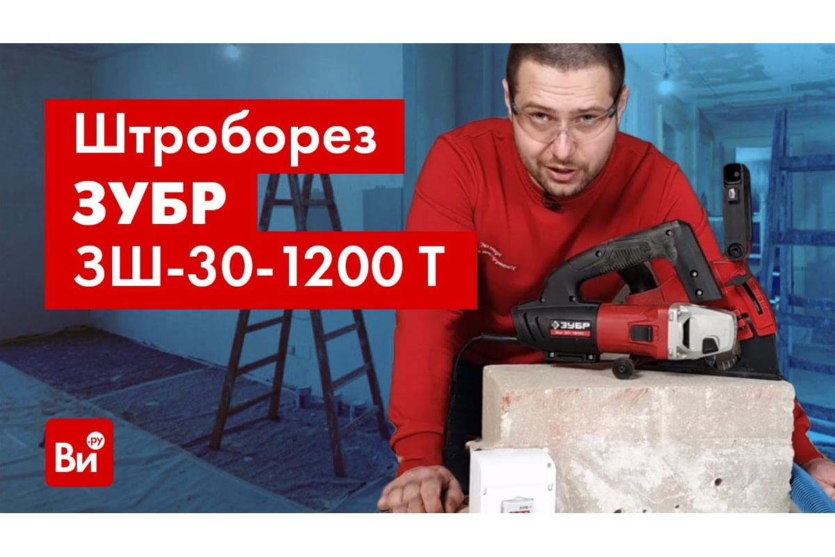 Электрический штроборез ЗУБР МАСТЕР ЗШ-30-1200 Т - выгодная цена ...