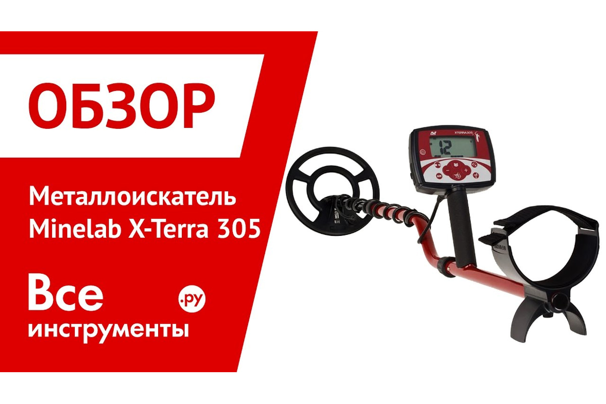 Металлоискатель Minelab X-Terra 305 3704-0106 - выгодная цена, отзывы,  характеристики, 3 видео, фото - купить в Москве и РФ