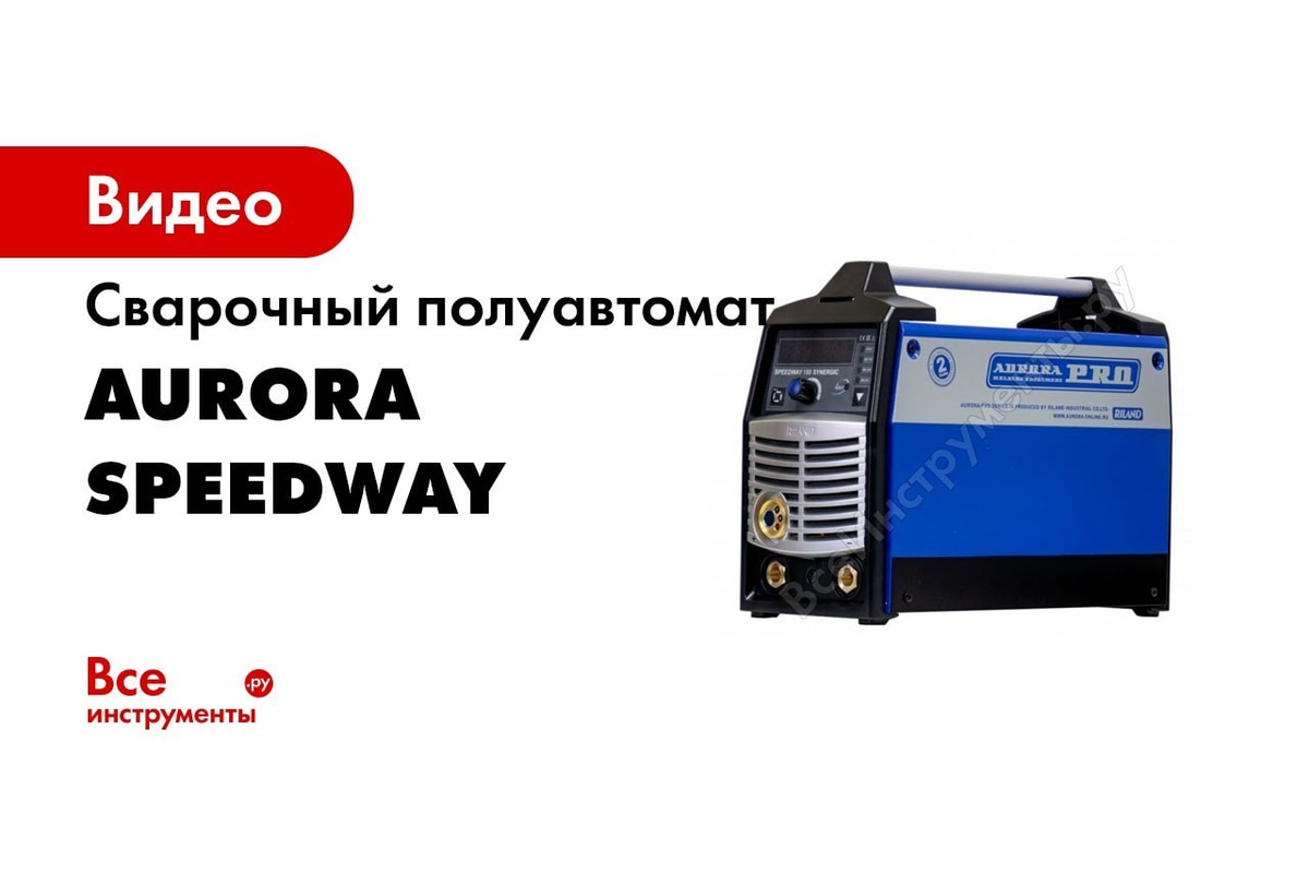 Синергетический сварочный инверторный полуавтомат Aurora PRO SPEEDWAY 160  SYNERGIC IGBT 16335 - низкая цена, характеристики, отзывы