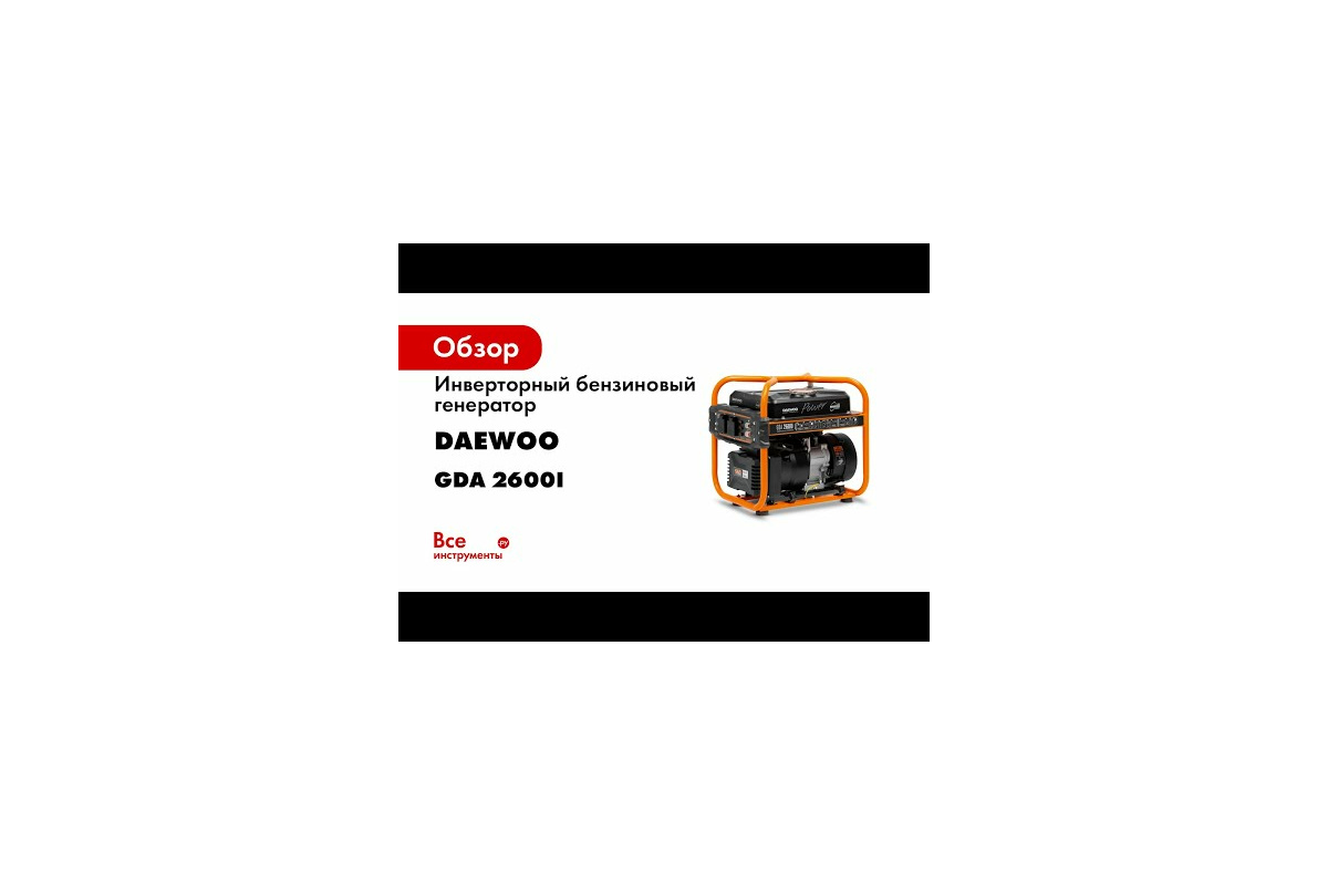 Инверторный бензиновый генератор Daewoo GDA 2600i