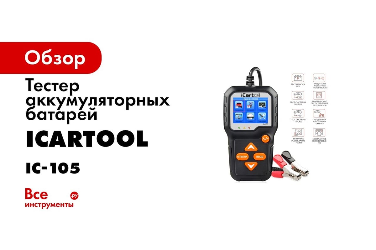 Тестер аккумуляторных батарей для авто и мототехники iCarTool IC-105 -  выгодная цена, отзывы, характеристики, 1 видео, фото - купить в Москве и РФ