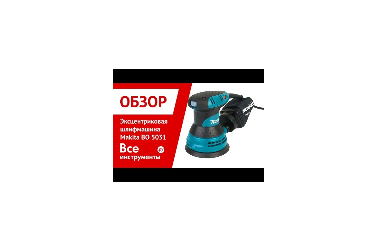 Эксцентриковая шлифмашина Makita BO 5031