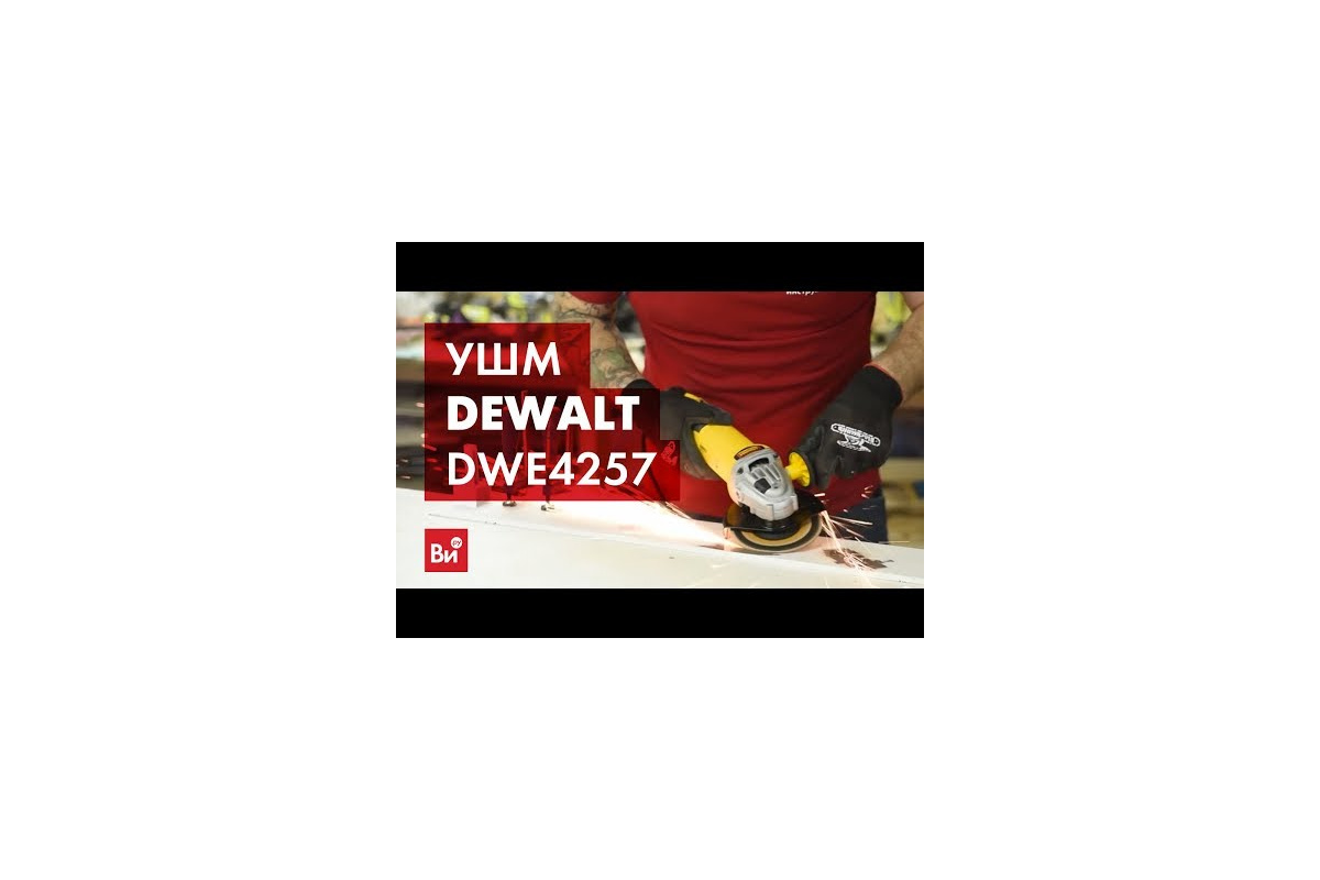 Угловая шлифмашина DEWALT DWE4257