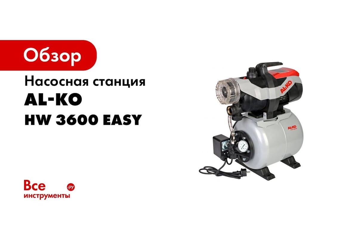 Насосная станция AL-KO HW 3600 Easy 113798