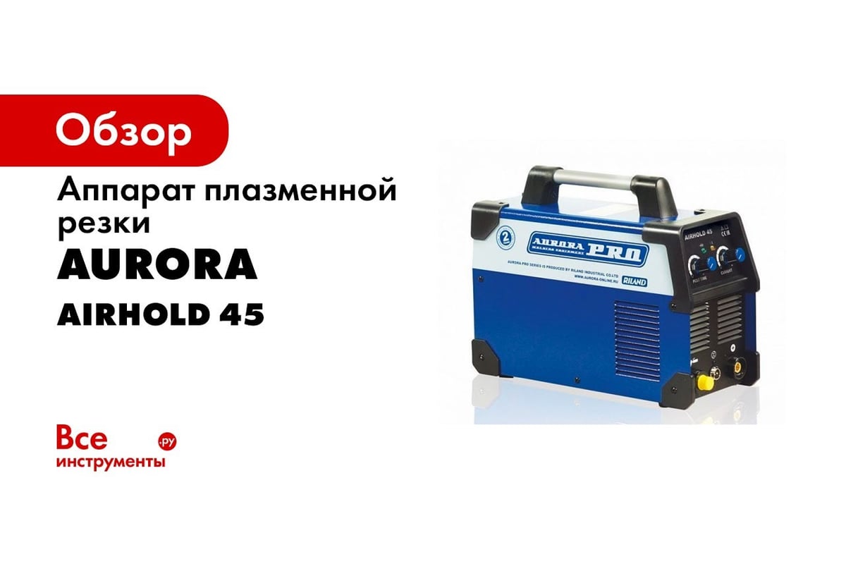 Аппарат плазменной резки Aurora AIRHOLD 45 26928 - доступная цена, отзывы,  описания и характеристики, фото