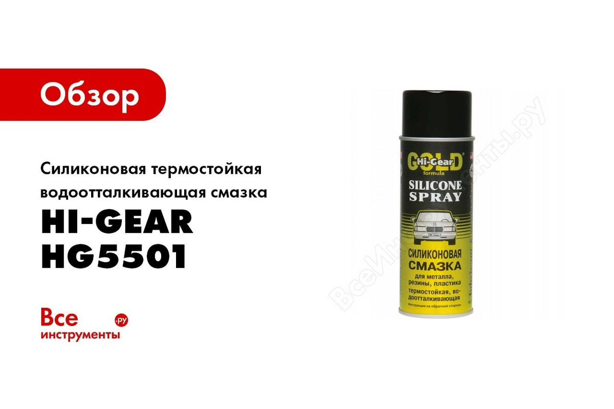Водоотталкивающая силиконовая смазка Hi-Gear HG5502 - выгодная цена ...