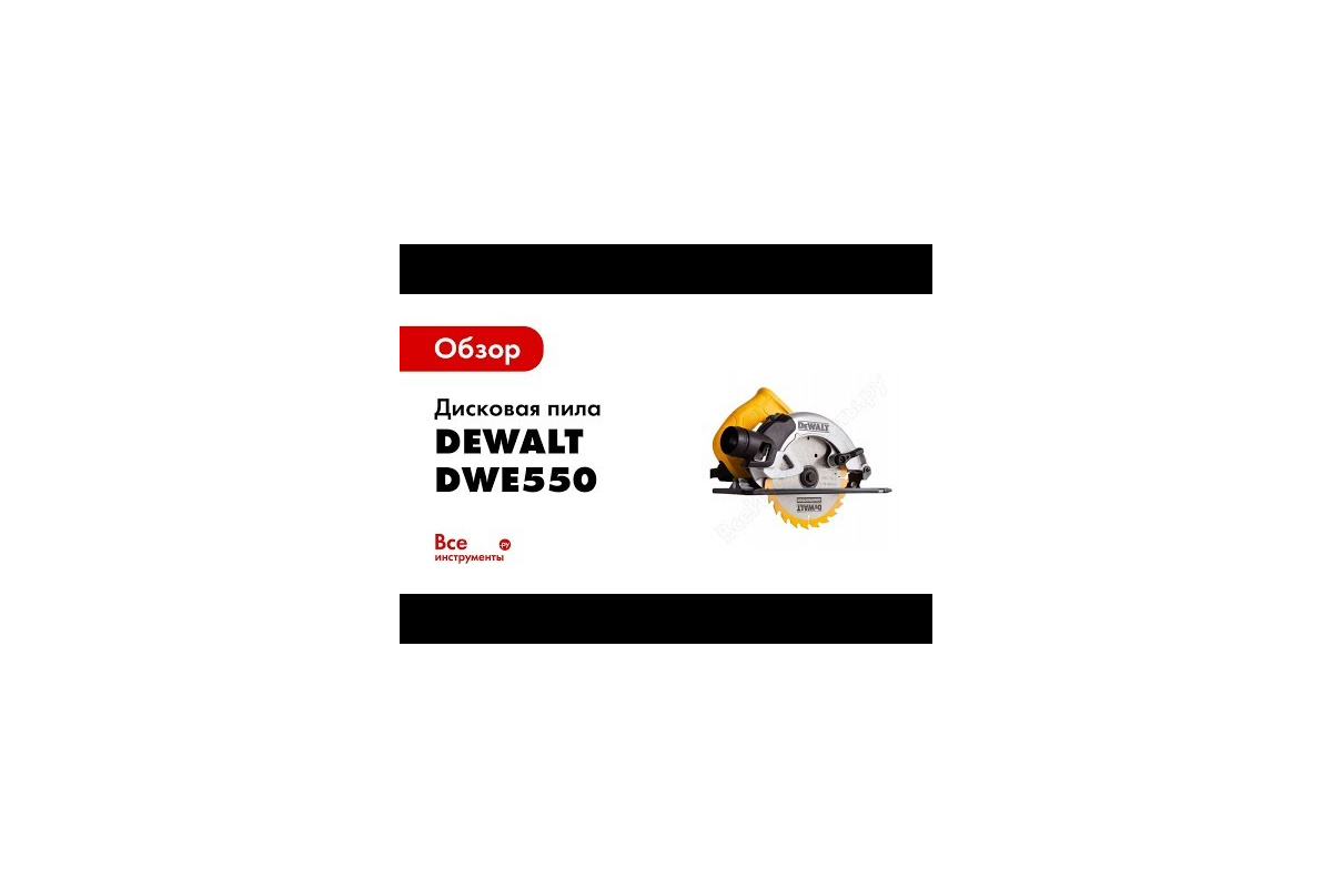 Дисковая пила DEWALT 550 - выгодная цена, отзывы, характеристики, 1 видео, фото - купить в Москве и РФ