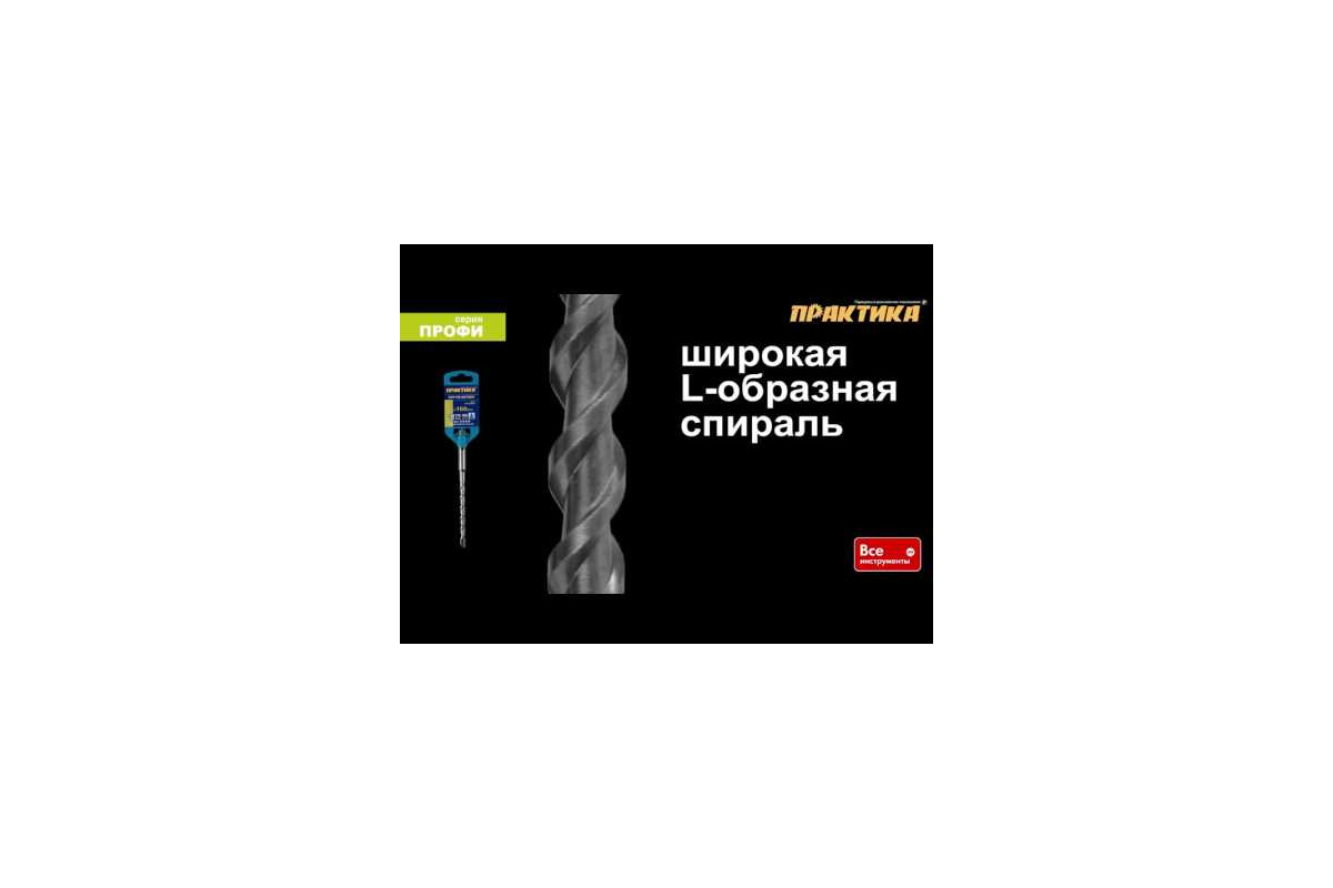 Бур по бетону серия Профи (6.5х310 мм; SDS-plus) ПРАКТИКА 911-222 -  выгодная цена, отзывы, характеристики, 1 видео, фото - купить в Москве и РФ