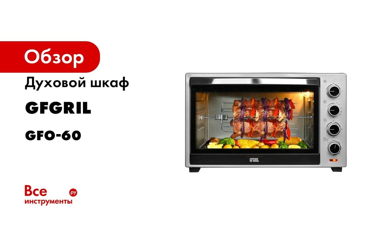 Духовой шкаф gfgril gfo 60 объем 60л