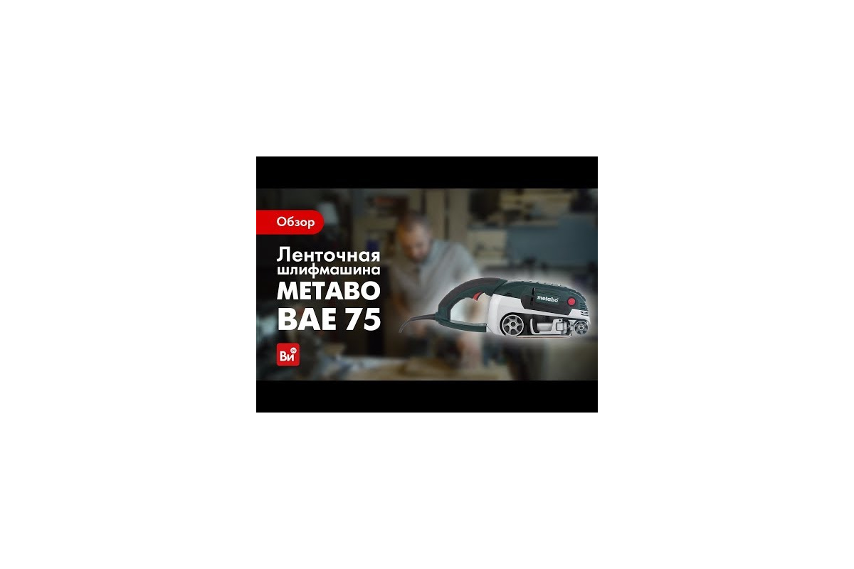 Ленточная шлифмашина Metabo BAE 75 600375000