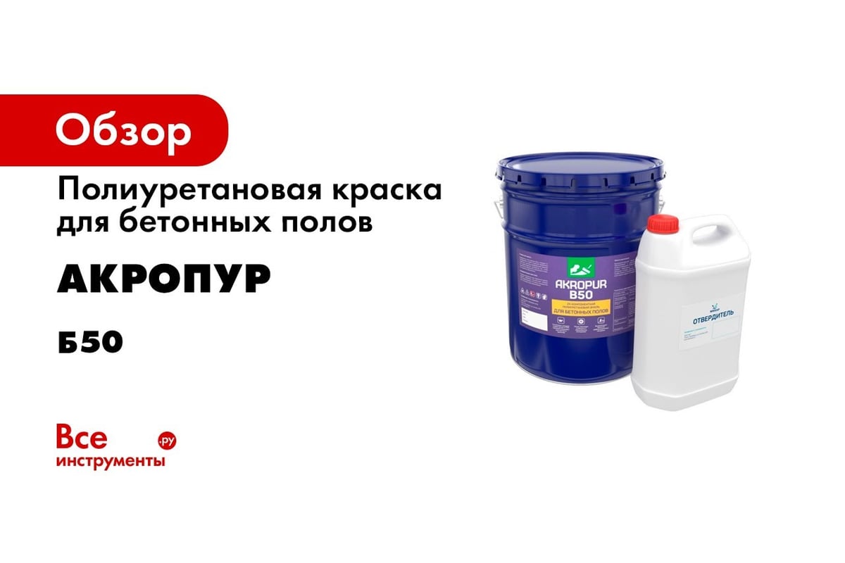 Полиуретановая эмаль для бетонных полов Акропур Б50, 18+2 кг, серый  УТ000007230 - выгодная цена, отзывы, характеристики, 1 видео, фото - купить  в Москве и РФ